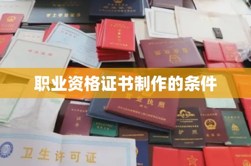 凯里职业资格证书制作的条件