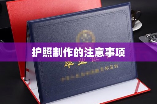 凯里护照制作的注意事项