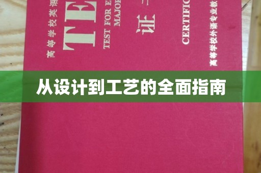 凯里从设计到工艺的全面指南