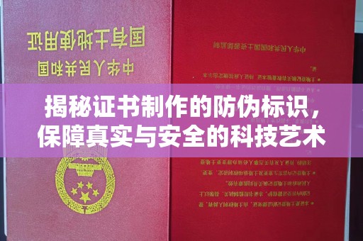 凯里揭秘证书制作的防伪标识，保障真实与安全的科技艺术