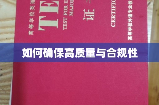 凯里如何确保高质量与合规性