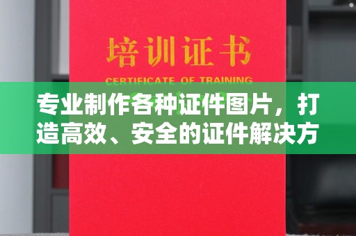 凯里专业制作各种证件图片，打造高效、安全的证件解决方案