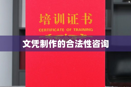 凯里文凭制作的合法性咨询