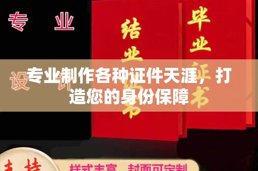 凯里专业制作各种证件天涯，打造您的身份保障