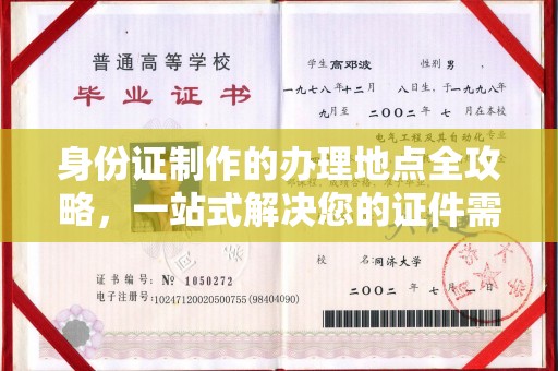 凯里身份证制作的办理地点全攻略，一站式解决您的证件需求