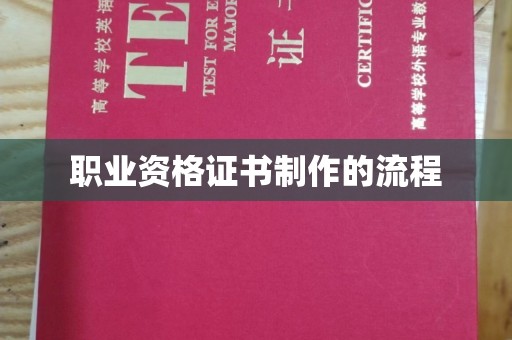 凯里职业资格证书制作的流程