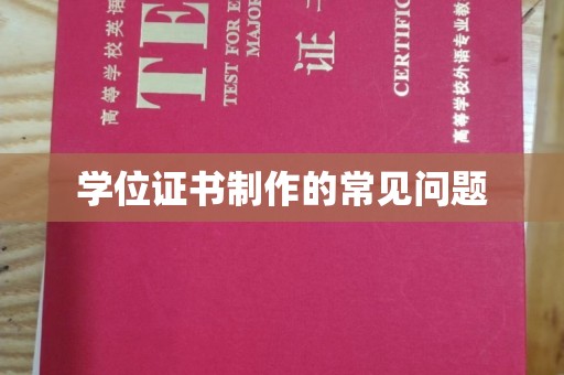凯里学位证书制作的常见问题