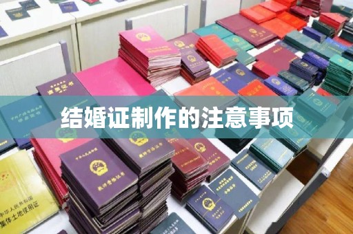 凯里结婚证制作的注意事项