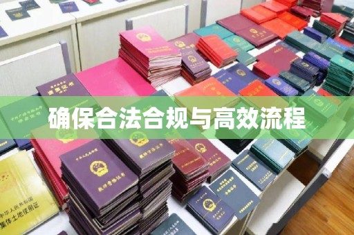 凯里确保合法合规与高效流程
