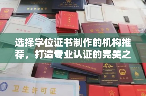 凯里选择学位证书制作的机构推荐，打造专业认证的完美之选