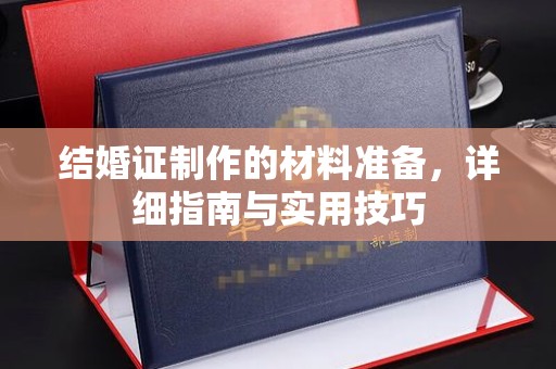 凯里结婚证制作的材料准备，详细指南与实用技巧