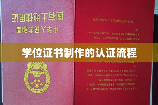 凯里学位证书制作的认证流程