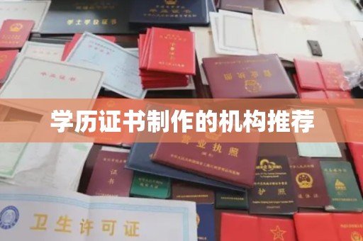 凯里学历证书制作的机构推荐