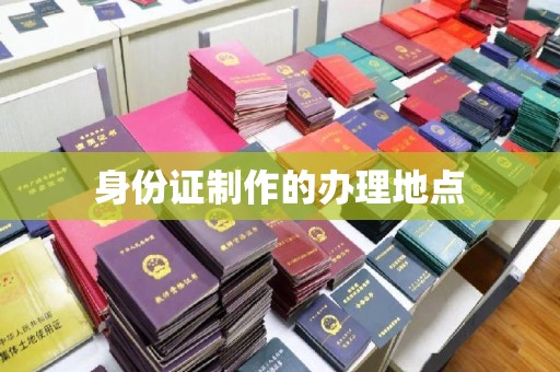 凯里身份证制作的办理地点