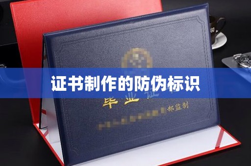 凯里证书制作的防伪标识