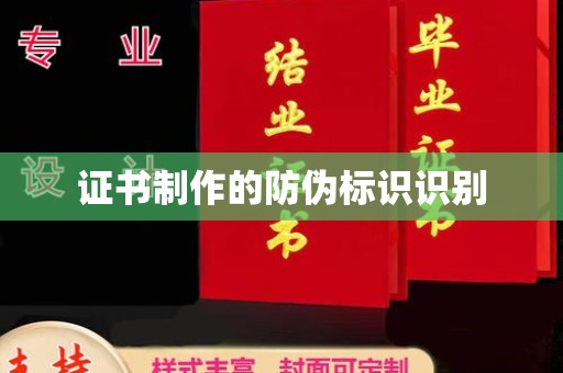凯里证书制作的防伪标识识别