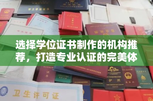 凯里选择学位证书制作的机构推荐，打造专业认证的完美体验