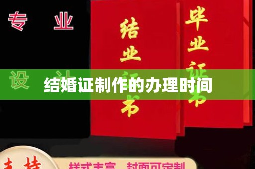 凯里结婚证制作的办理时间