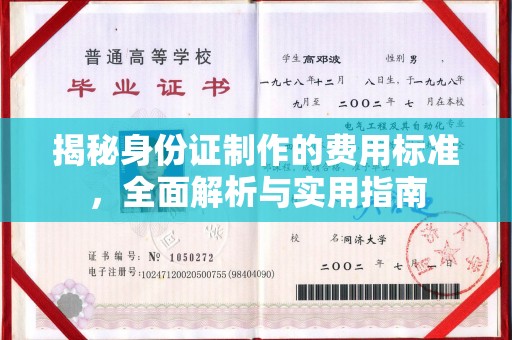 凯里揭秘身份证制作的费用标准，全面解析与实用指南