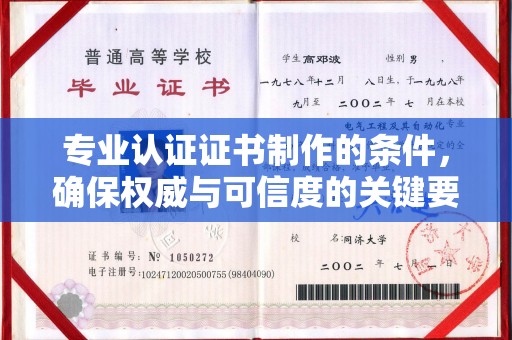 凯里专业认证证书制作的条件，确保权威与可信度的关键要素