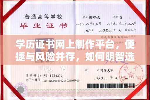 凯里学历证书网上制作平台，便捷与风险并存，如何明智选择？