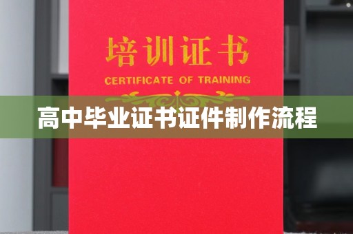 凯里高中毕业证书证件制作流程