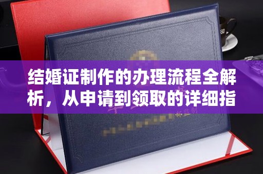 凯里结婚证制作的办理流程全解析，从申请到领取的详细指南