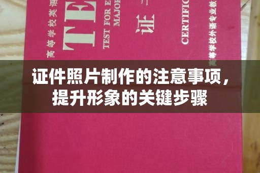 凯里证件照片制作的注意事项，提升形象的关键步骤