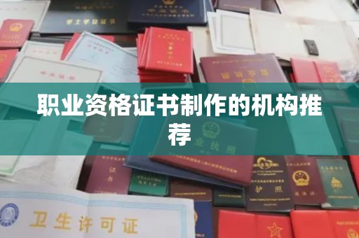 凯里职业资格证书制作的机构推荐