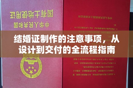 凯里结婚证制作的注意事项，从设计到交付的全流程指南