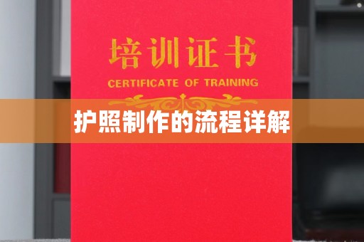 凯里护照制作的流程详解