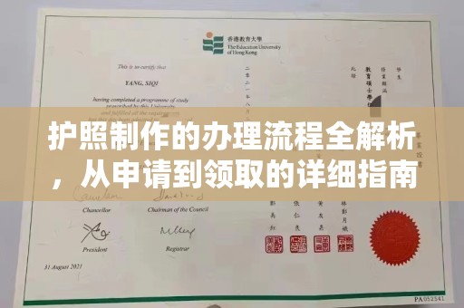 凯里护照制作的办理流程全解析，从申请到领取的详细指南