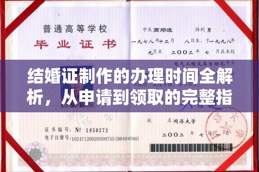 凯里结婚证制作的办理时间全解析，从申请到领取的完整指南
