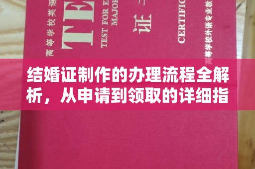 凯里结婚证制作的办理流程全解析，从申请到领取的详细指南