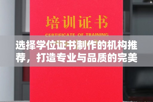 凯里选择学位证书制作的机构推荐，打造专业与品质的完美结合