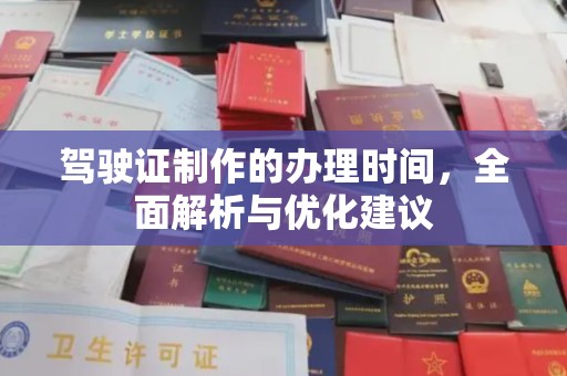 凯里驾驶证制作的办理时间，全面解析与优化建议