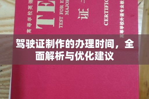 凯里驾驶证制作的办理时间，全面解析与优化建议