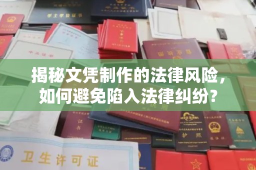 凯里揭秘文凭制作的法律风险，如何避免陷入法律纠纷？
