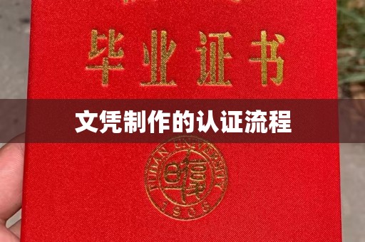 凯里文凭制作的认证流程