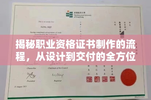凯里揭秘职业资格证书制作的流程，从设计到交付的全方位解析