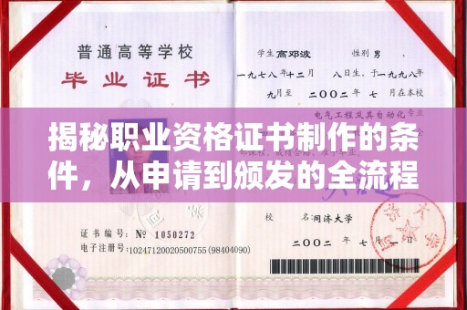 凯里揭秘职业资格证书制作的条件，从申请到颁发的全流程解析