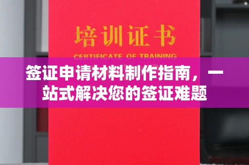凯里签证申请材料制作指南，一站式解决您的签证难题