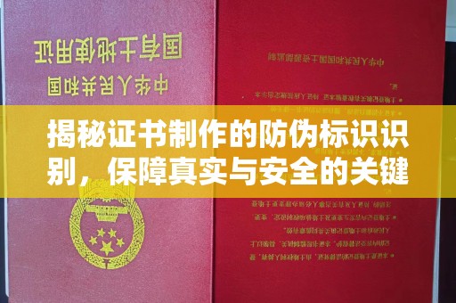 凯里揭秘证书制作的防伪标识识别，保障真实与安全的关键