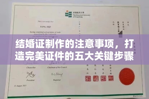 凯里结婚证制作的注意事项，打造完美证件的五大关键步骤