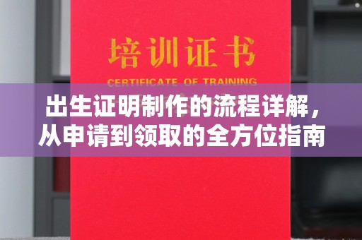 凯里出生证明制作的流程详解，从申请到领取的全方位指南