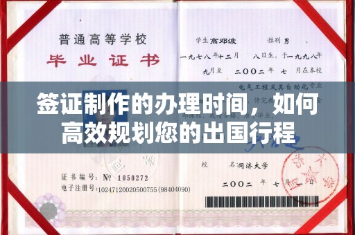 凯里签证制作的办理时间，如何高效规划您的出国行程