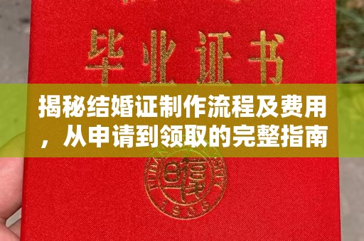 凯里揭秘结婚证制作流程及费用，从申请到领取的完整指南