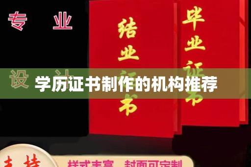凯里学历证书制作的机构推荐