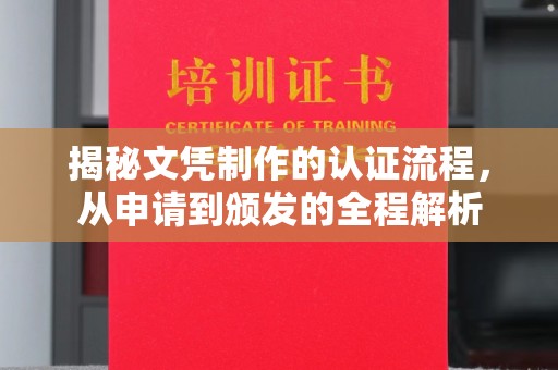 凯里揭秘文凭制作的认证流程，从申请到颁发的全程解析