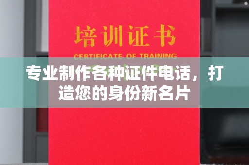 凯里专业制作各种证件电话，打造您的身份新名片